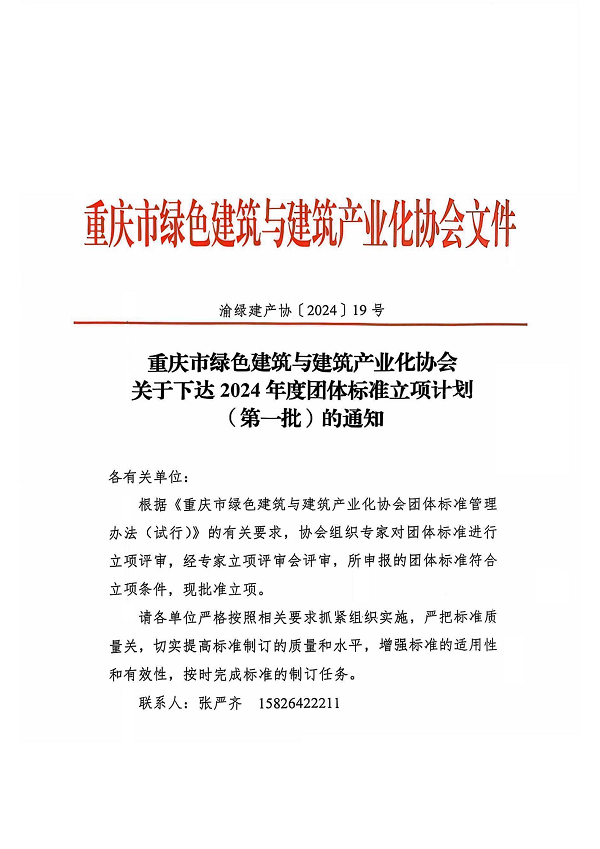 2024年度团体标准立项计划（第一批）的通知发文（202410）_00.png