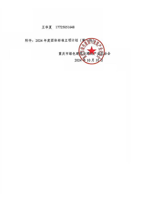 2024年度团体标准立项计划（第一批）的通知发文（202410）_01.png